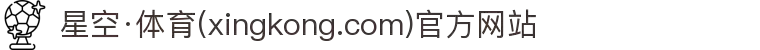 星空·体育(xingkong.com)官方网站